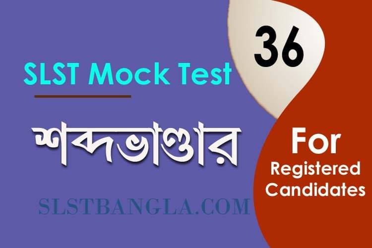 Read more about the article SLST BENGALI MOCK TEST – 36