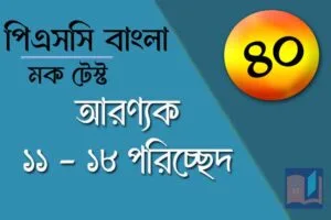Read more about the article PSC Bengali Mock Test – 40