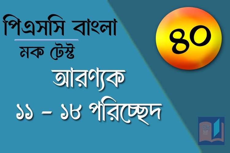 You are currently viewing PSC Bengali Mock Test – 40
