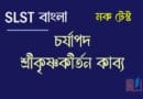 চর্যাপদ মক টেস্ট