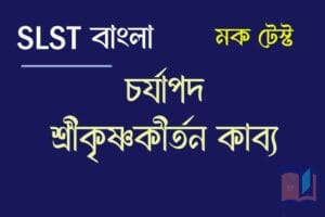 চর্যাপদ মক টেস্ট