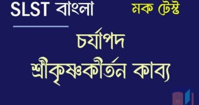 চর্যাপদ মক টেস্ট
