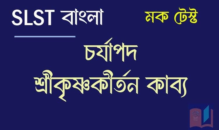 চর্যাপদ মক টেস্ট