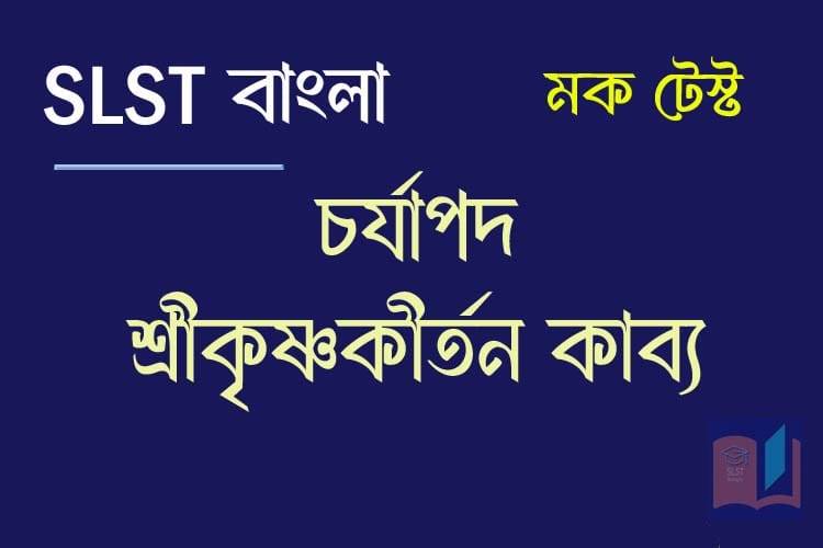 Read more about the article SLST BENGALI MOCK TEST – 33