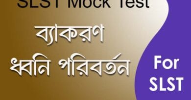 ধ্বনি পরিবর্তন মক টেস্ট