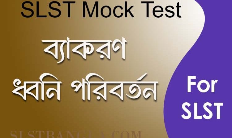 ধ্বনি পরিবর্তন মক টেস্ট