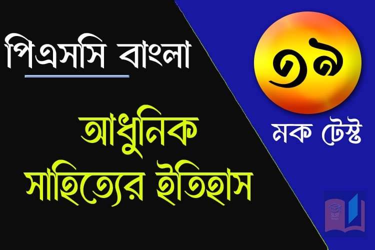 You are currently viewing PSC Bengali Mock Test – 39