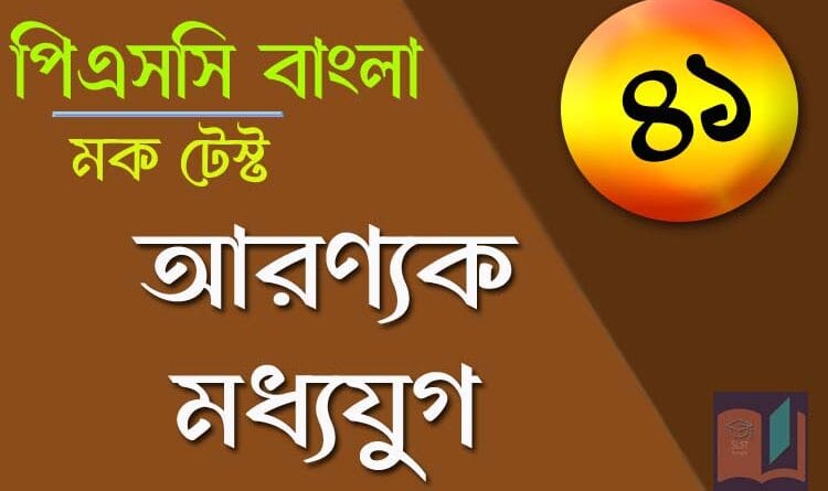 আরণ্যক মক টেস্ট