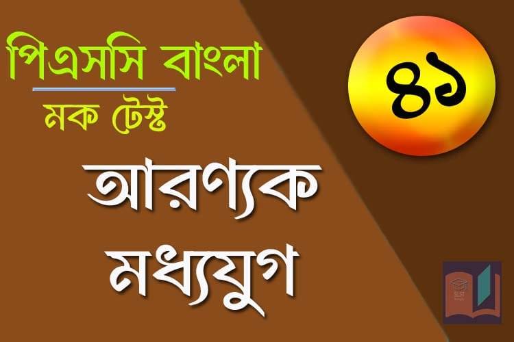 You are currently viewing PSC Bengali Mock Test – 41
