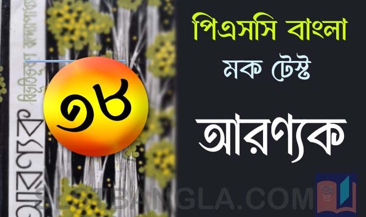 aranyak psc bengali