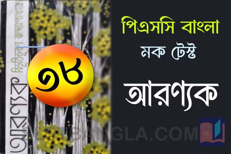 You are currently viewing PSC Bengali Mock Test – 38