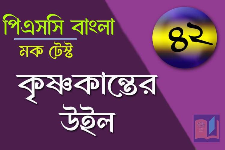 You are currently viewing PSC Bengali Mock Test – 42