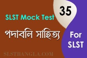 বৈষ্ণব পদাবলী মক টেস্ট slst