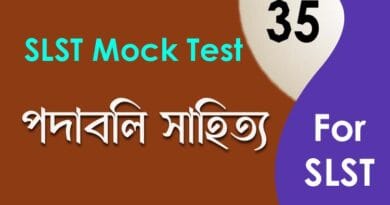 বৈষ্ণব পদাবলী মক টেস্ট slst