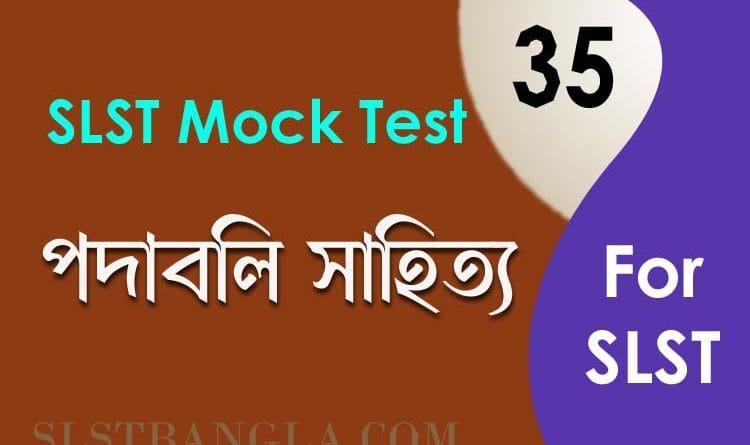 বৈষ্ণব পদাবলী মক টেস্ট slst