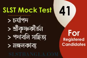 Read more about the article SLST BENGALI MOCK TEST – 41