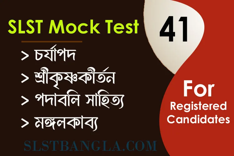 You are currently viewing SLST BENGALI MOCK TEST – 41