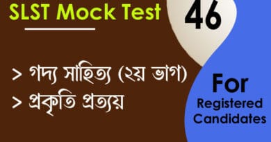 গদ্য সাহিত্য slst বাংলা
