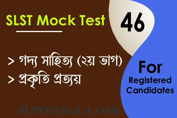 You are currently viewing SLST BENGALI MOCK TEST – 46
