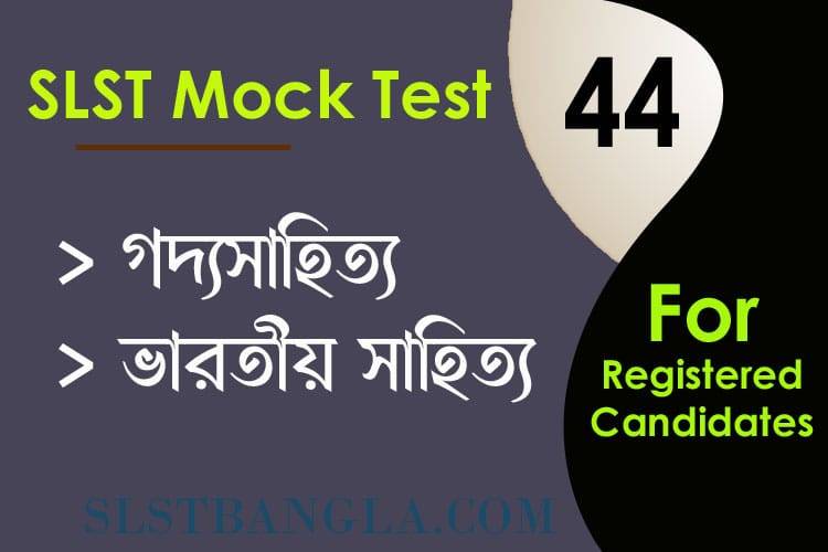 You are currently viewing SLST BENGALI MOCK TEST – 44