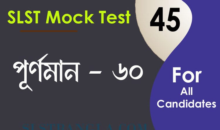 slst bengali mock test 45