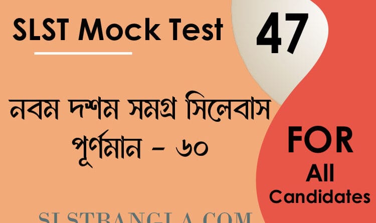 slst bangla মক টেস্ট 47