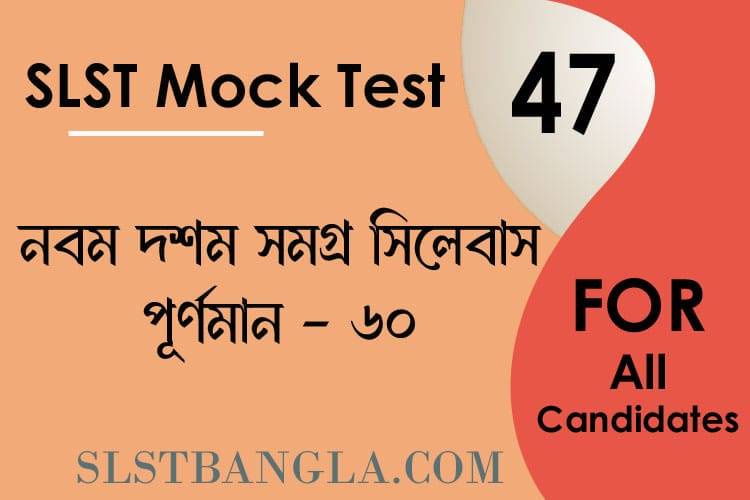 Read more about the article SLST BENGALI MOCK TEST – 47