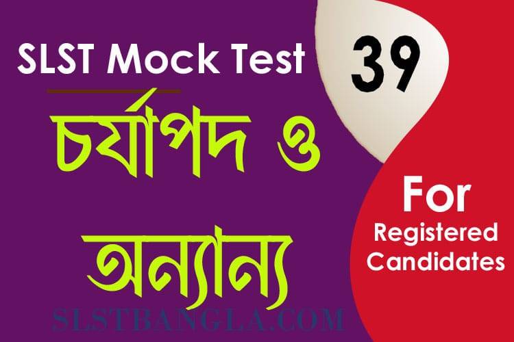 You are currently viewing SLST BENGALI MOCK TEST – 39