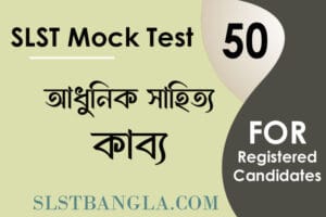 slst বাংলা মক টেস্ট ৫০