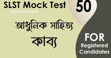 slst বাংলা মক টেস্ট ৫০