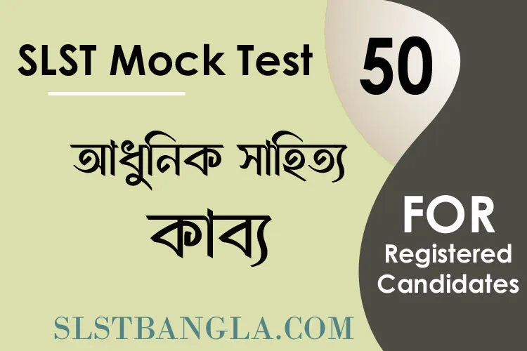 You are currently viewing SLST BENGALI MOCK TEST – 50