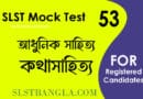 slst বাংলা মক টেস্ট ৫৩