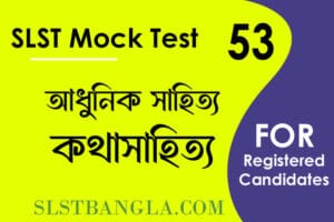slst বাংলা মক টেস্ট ৫৩