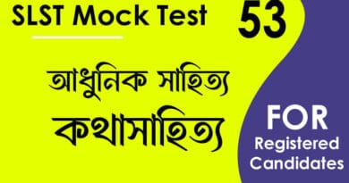 slst বাংলা মক টেস্ট ৫৩