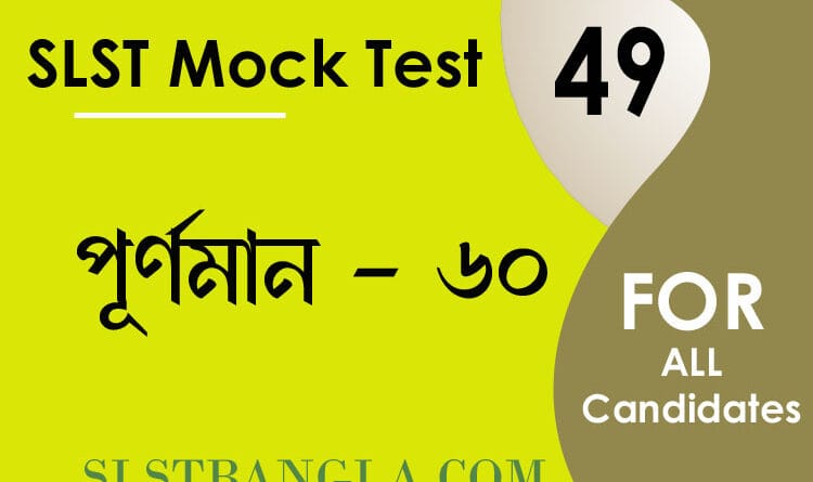 SLST Bengali mock test 49