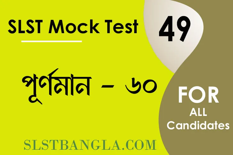 SLST BENGALI MOCK TEST – 49