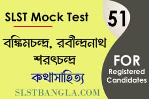 slst বাংলা মক টেস্ট ৫১