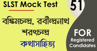 slst বাংলা মক টেস্ট ৫১