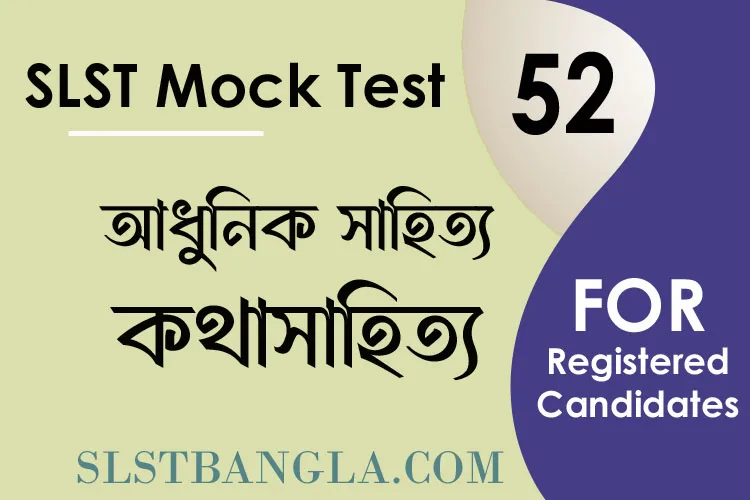 You are currently viewing SLST BENGALI MOCK TEST – 52