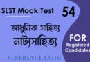 slst বাংলা নাটক