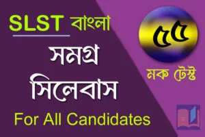 Read more about the article SLST BENGALI MOCK TEST – 55