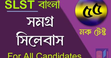 slst বাংলা মক টেস্ট ৫৫