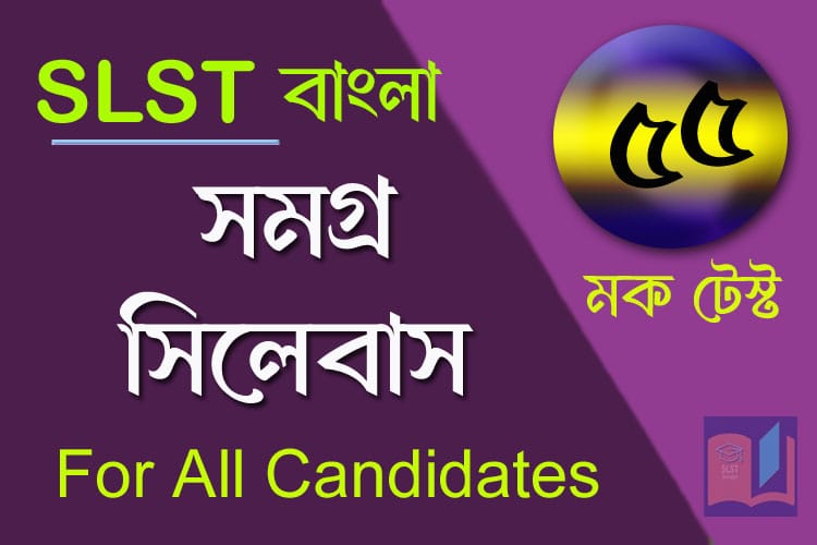 You are currently viewing SLST BENGALI MOCK TEST – 55