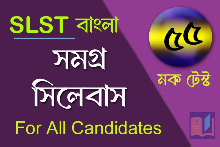 SLST BENGALI MOCK TEST – 55