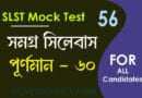 slst বাংলা মক টেস্ট ৫৬
