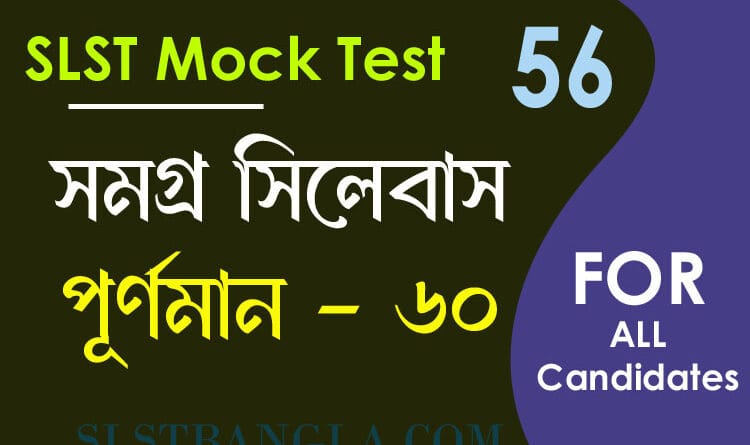 slst বাংলা মক টেস্ট ৫৬