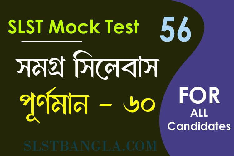 Read more about the article SLST BENGALI MOCK TEST – 56
