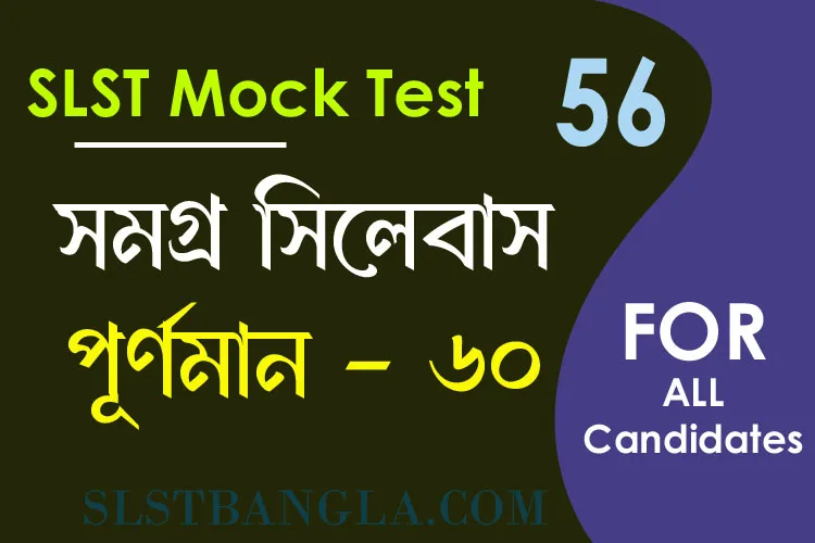 SLST BENGALI MOCK TEST – 56