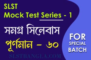 slst bengali mock test 57