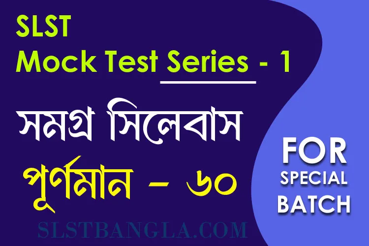 SLST স্পেশ্যাল মক টেস্ট – ১